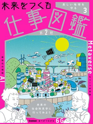 cover image of 未来をつくる仕事図鑑 第2期: 第3巻 美しい地球を守る